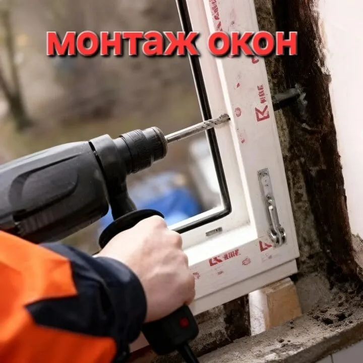 Монтаж ПВХ окна в Алматы